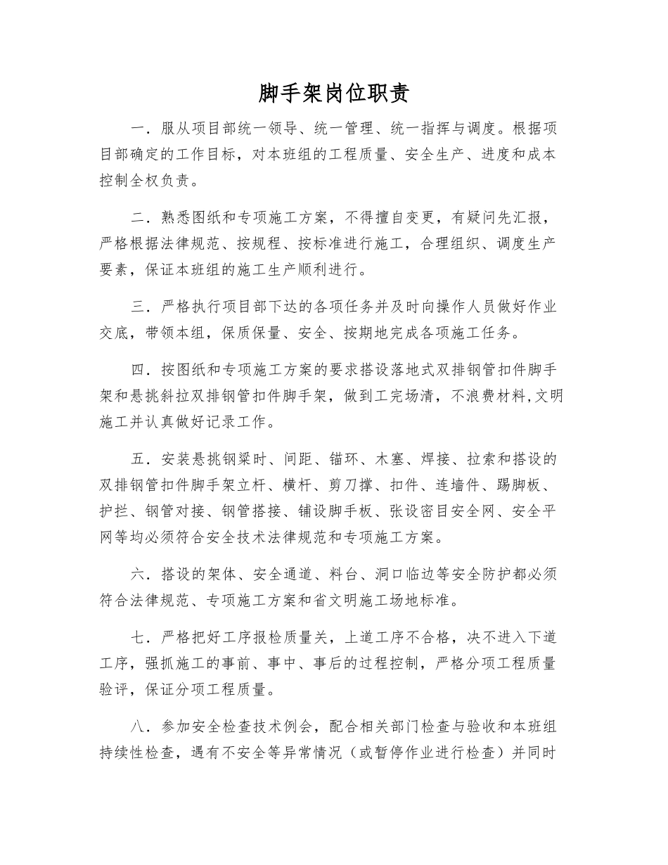 脚手架岗位职责_第1页