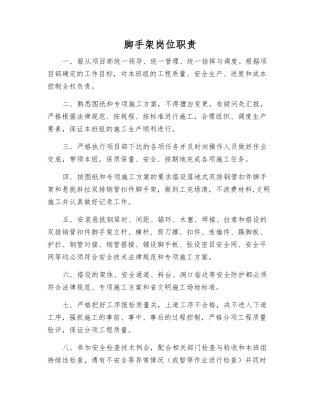 脚手架岗位职责