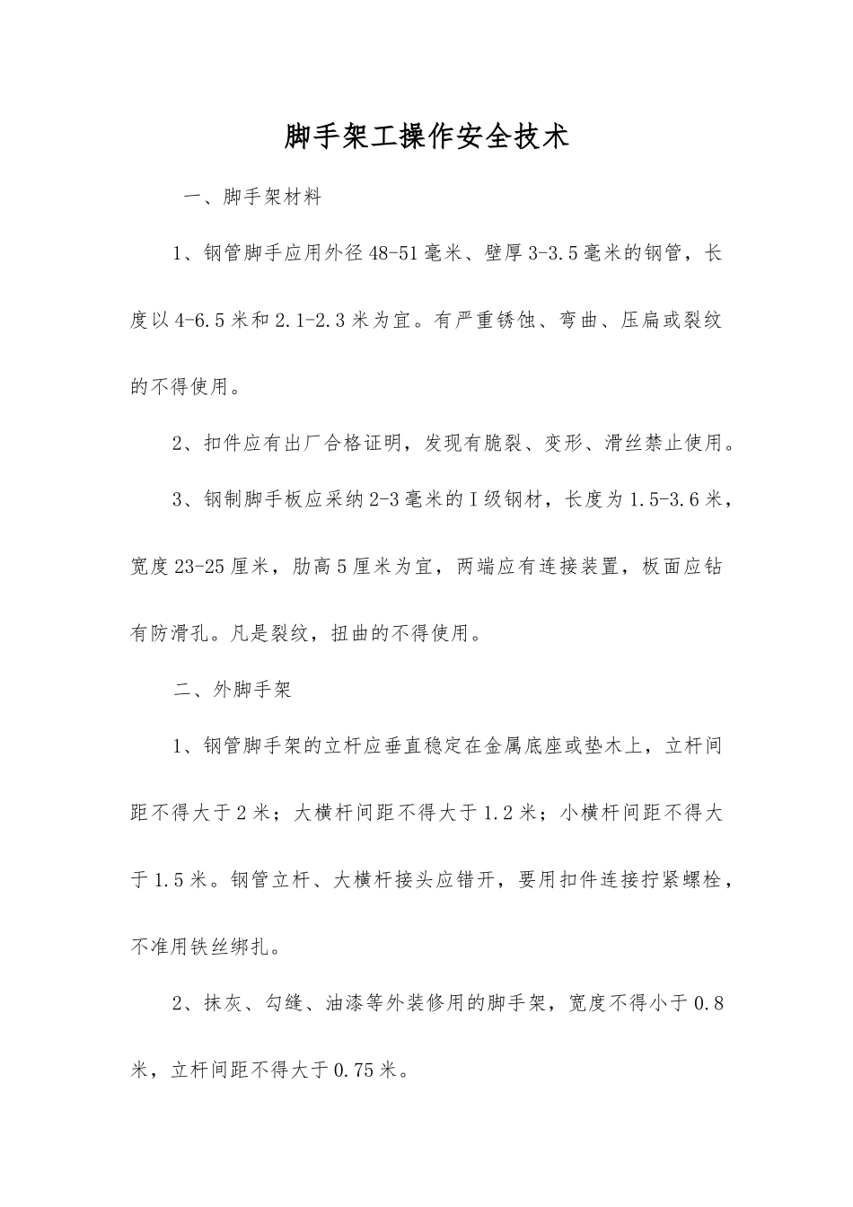 脚手架工操作安全技术_第1页