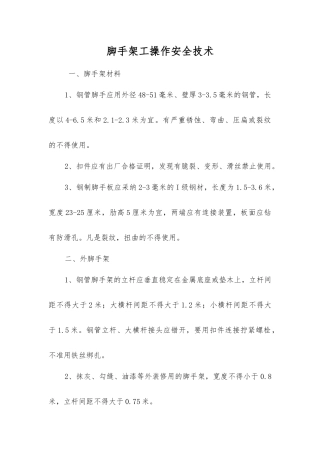 脚手架工操作安全技术