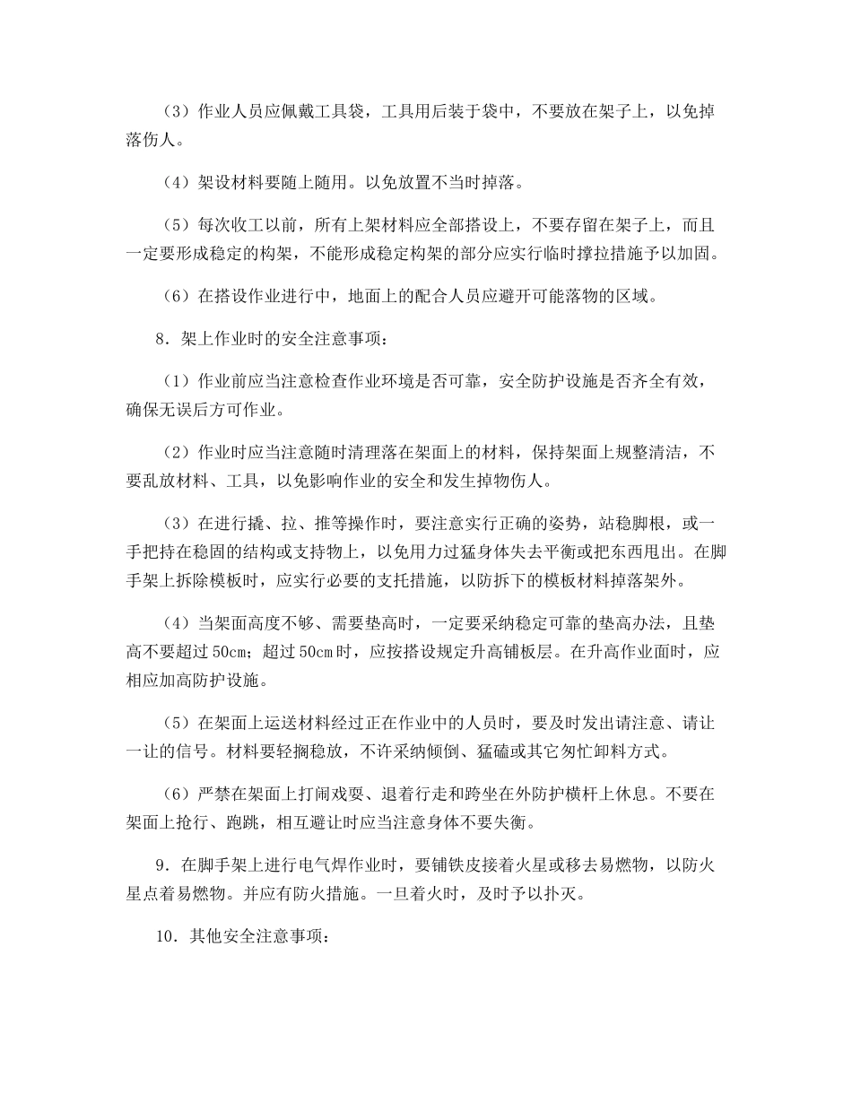 脚手架工程一般安全要求和安全技术要求_第2页