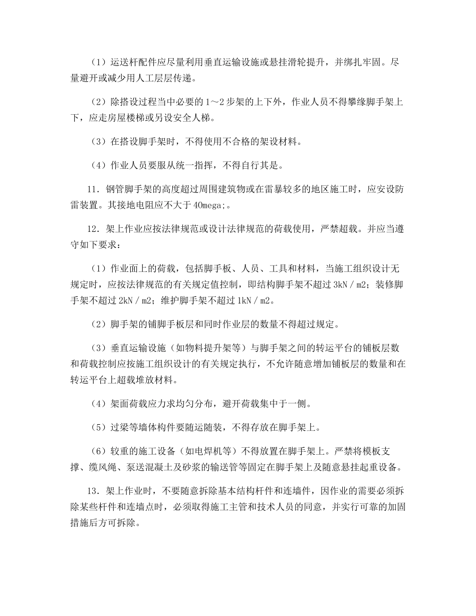 脚手架工程一般安全要求和安全技术要求_第3页