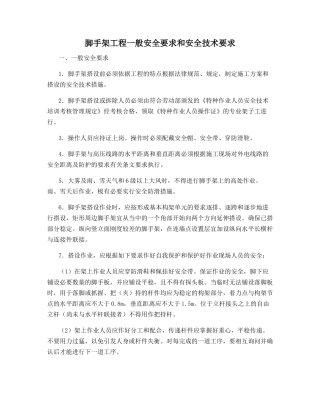 脚手架工程一般安全要求和安全技术要求