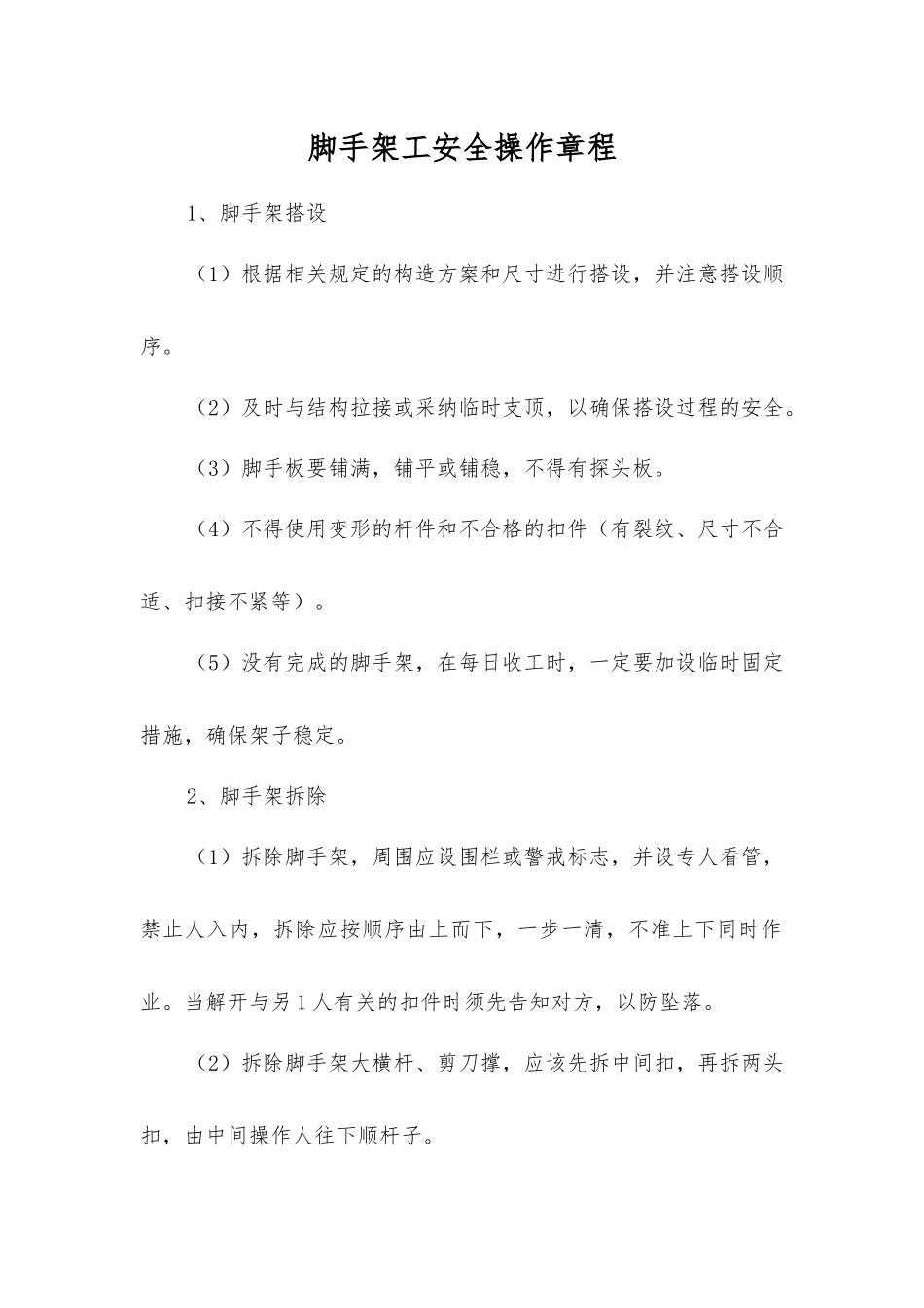 脚手架工安全操作规程_第1页