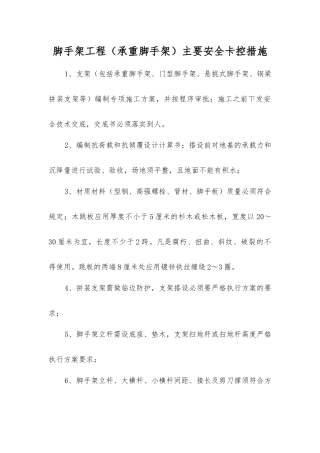 脚手架工程主要安全卡控措施