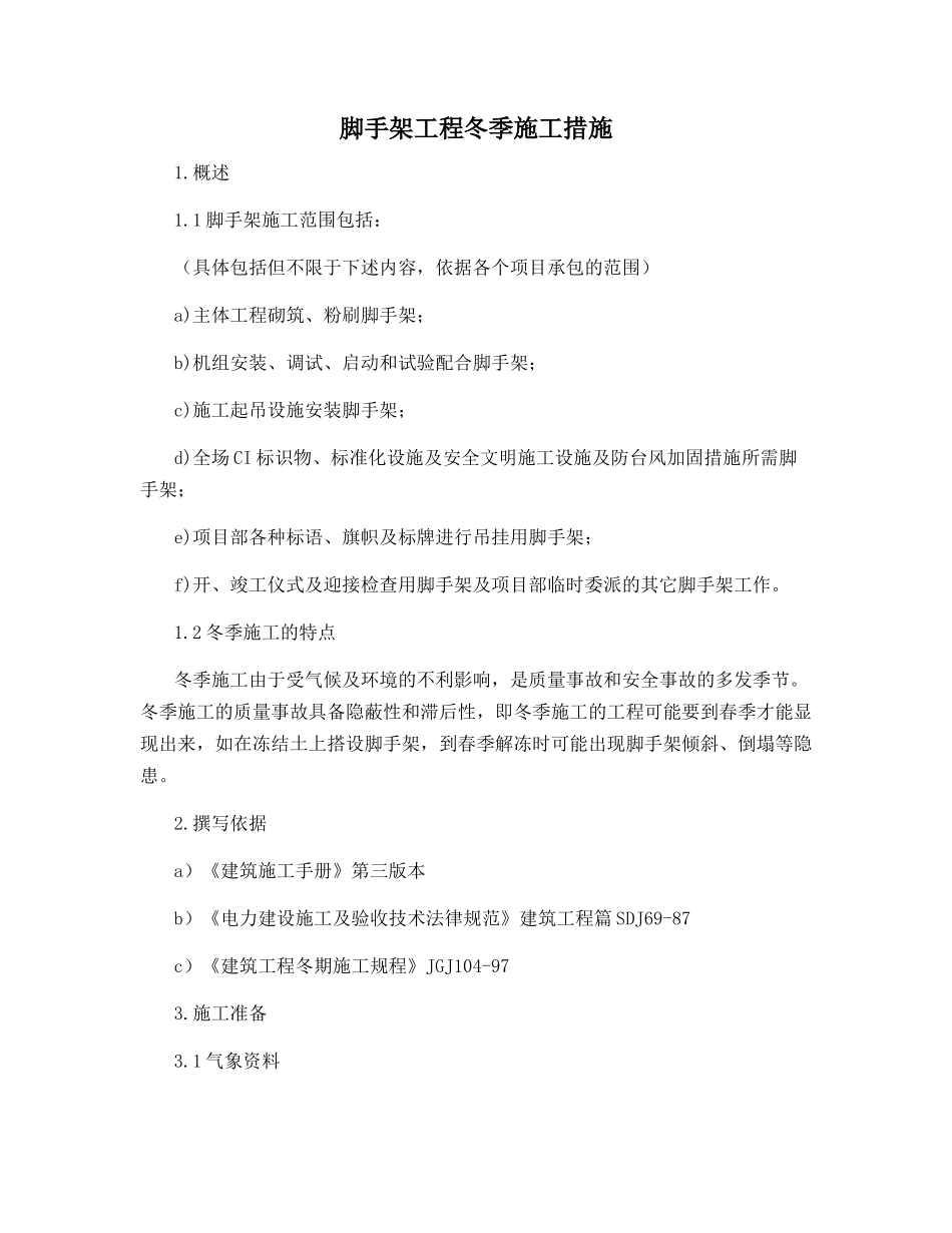 脚手架工程冬季施工措施_第1页
