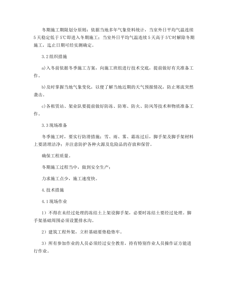 脚手架工程冬季施工措施_第2页