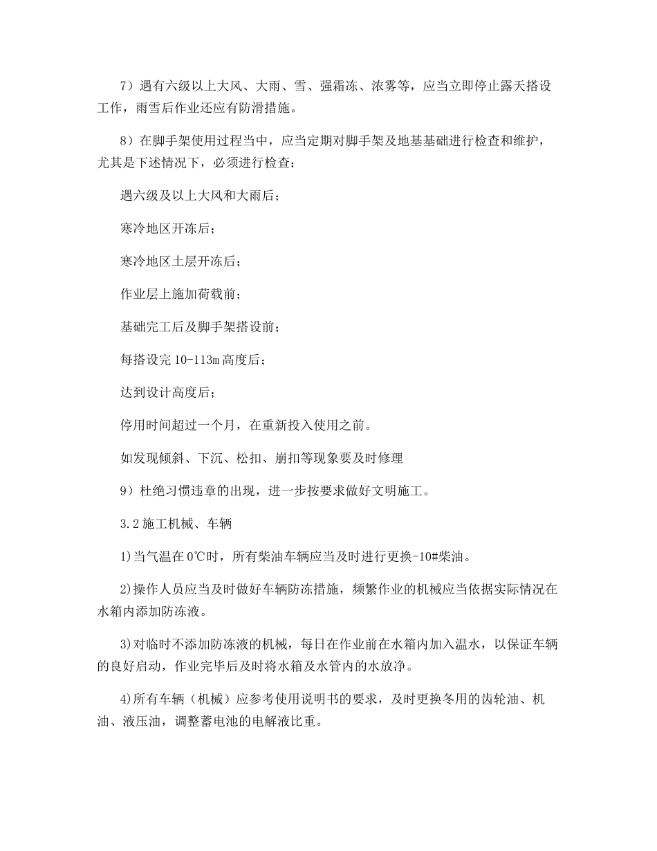 脚手架工程冬季施工安全措施_第3页