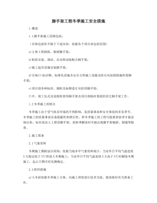 脚手架工程冬季施工安全措施