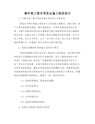 脚手架工程专项安全施工组织设计