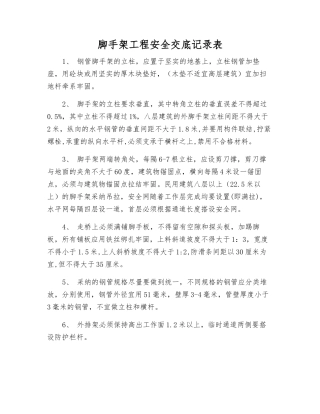 脚手架工程安全交底记录表