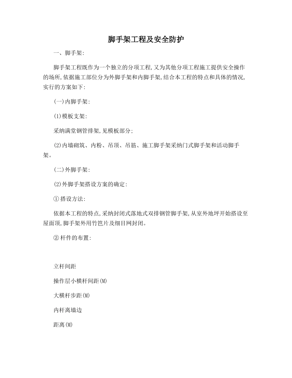 脚手架工程及安全防护_第1页