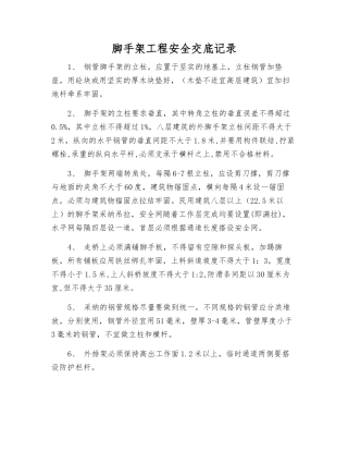 脚手架工程安全交底记录