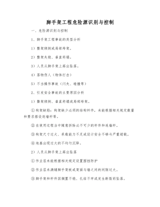 脚手架工程危险源识别与控制