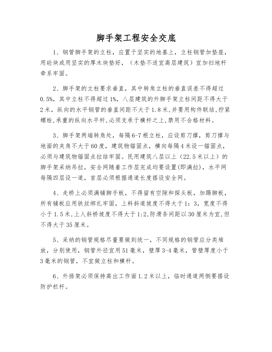 脚手架工程安全交底_第1页