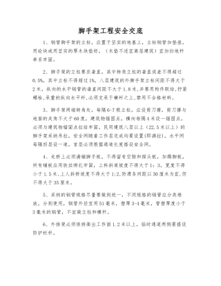 脚手架工程安全交底