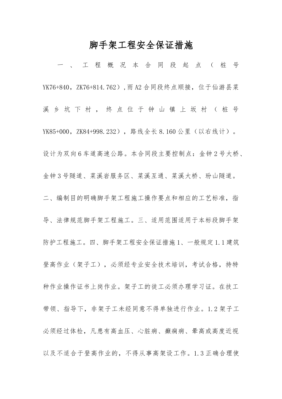 脚手架工程安全保证措施_第1页