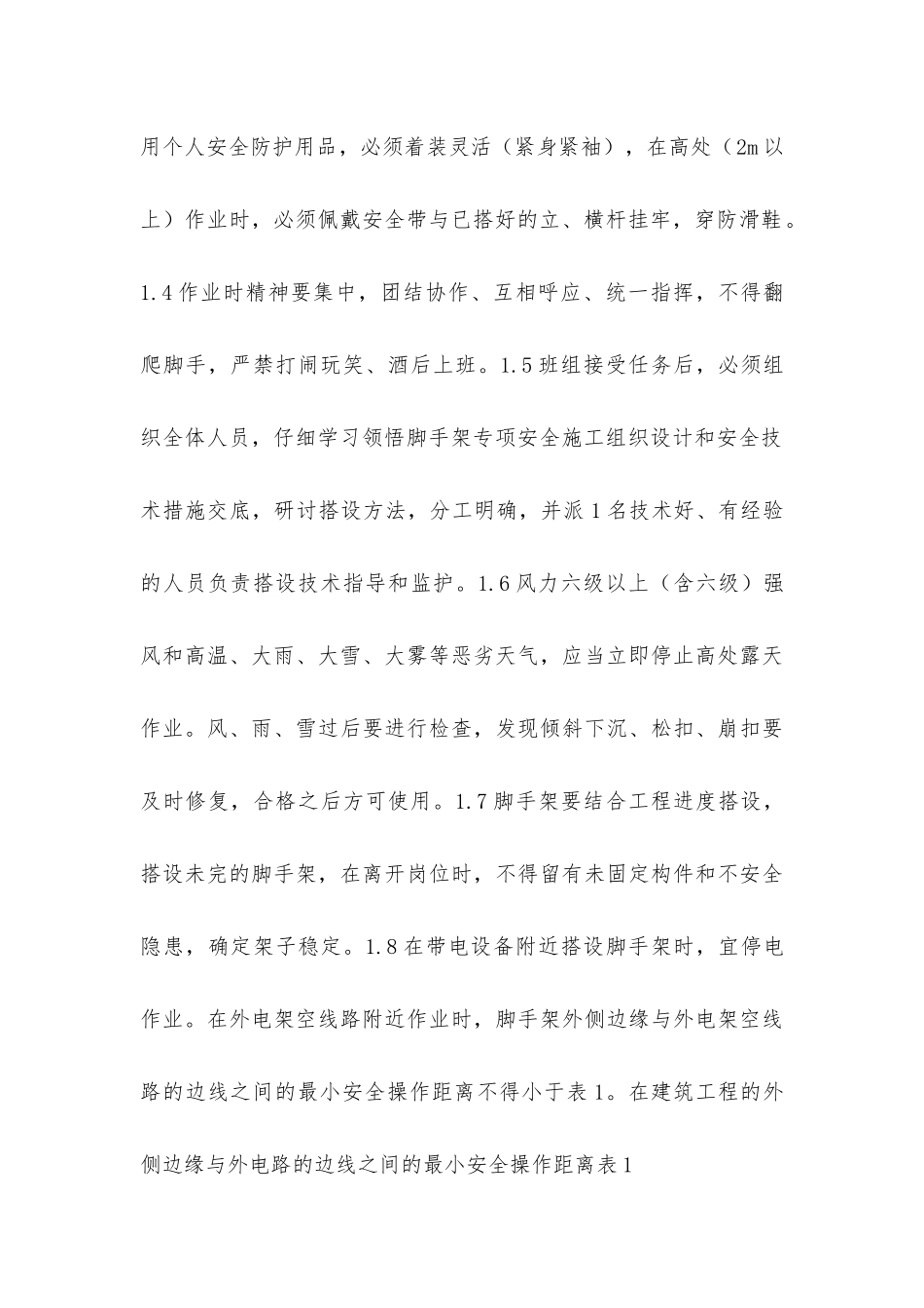 脚手架工程安全保证措施_第2页