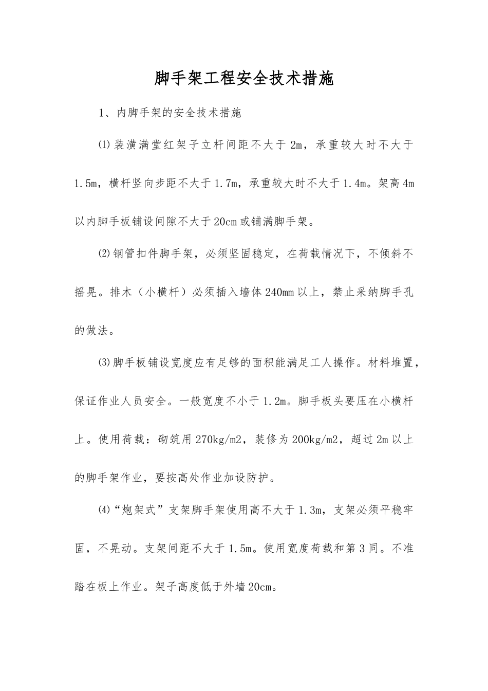 脚手架工程安全技术措施_第1页