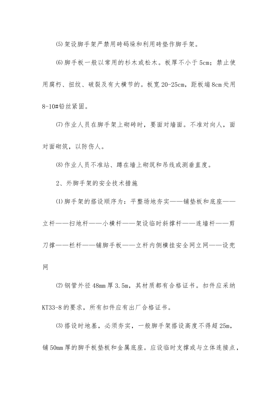 脚手架工程安全技术措施_第2页