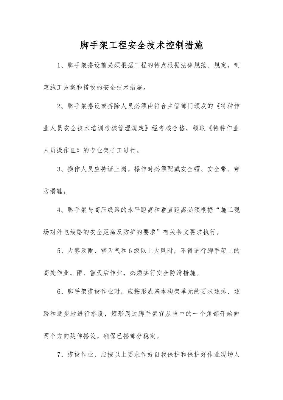 脚手架工程安全技术控制措施_第1页