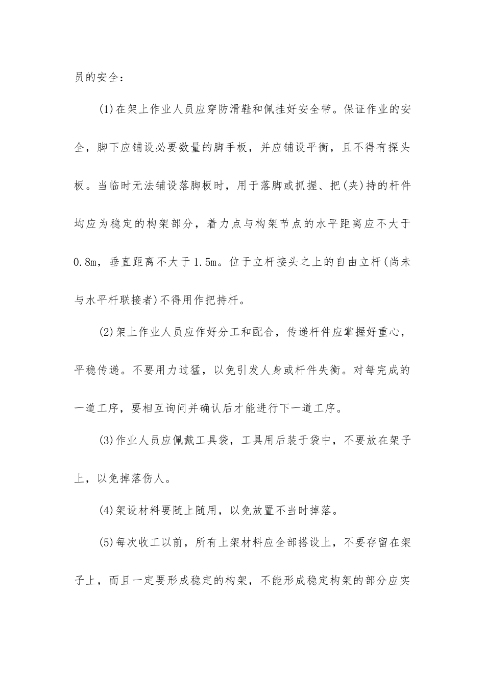 脚手架工程安全技术控制措施_第2页