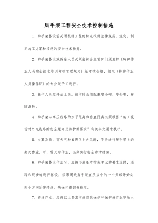 脚手架工程安全技术控制措施