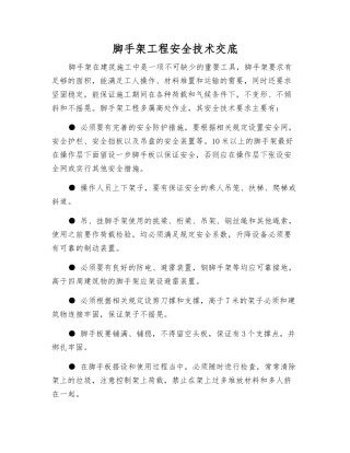 脚手架工程安全技术交底