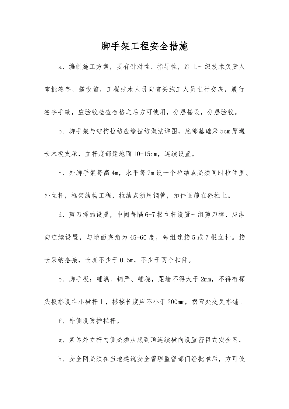 脚手架工程安全措施_第1页