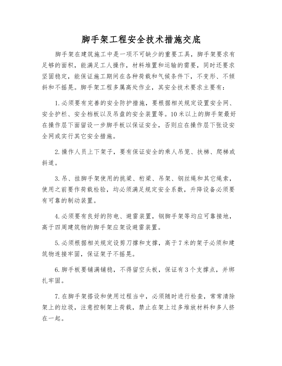 脚手架工程安全技术措施交底_第1页