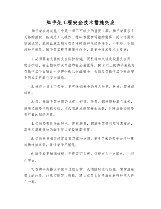 脚手架工程安全技术措施交底