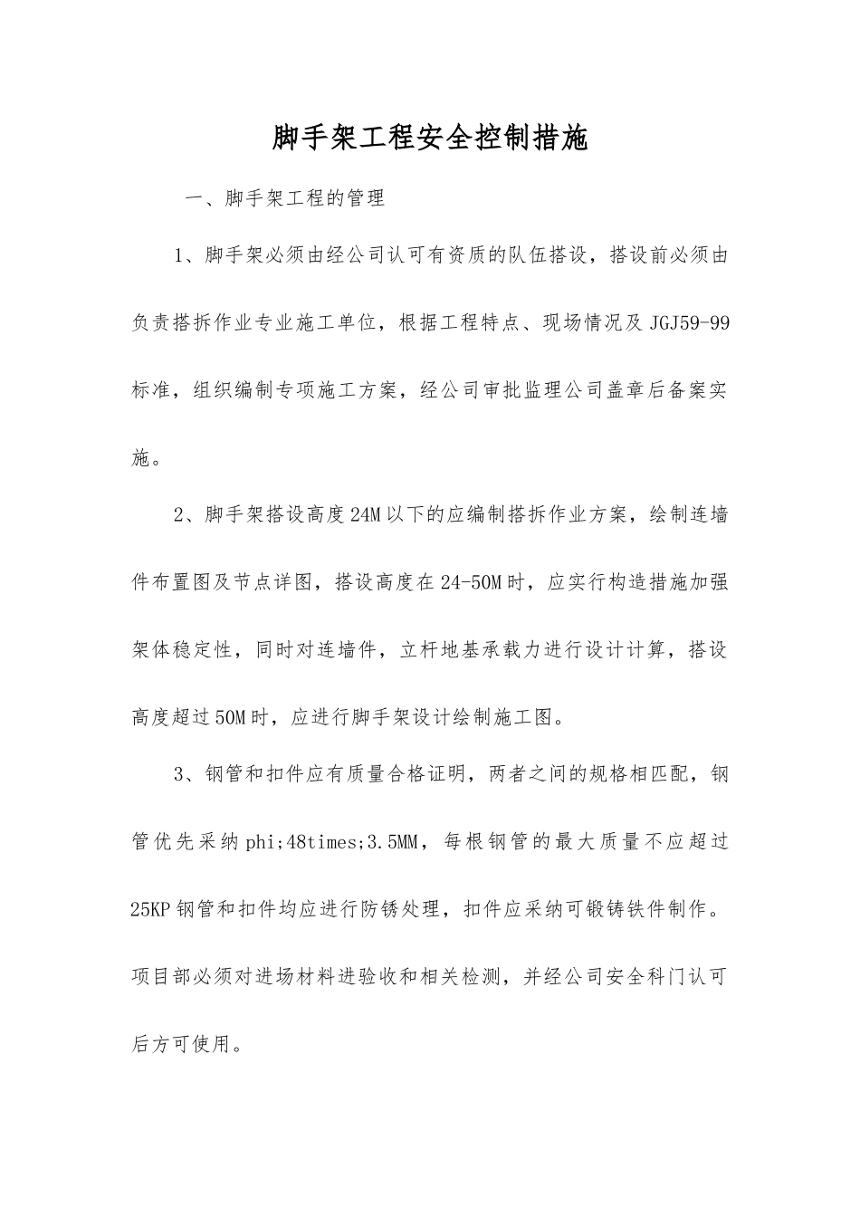 脚手架工程安全控制措施_第1页