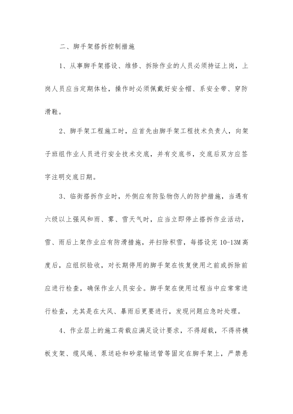 脚手架工程安全控制措施_第2页