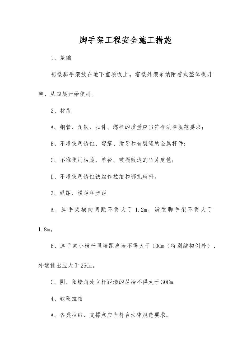 脚手架工程安全施工措施_第1页