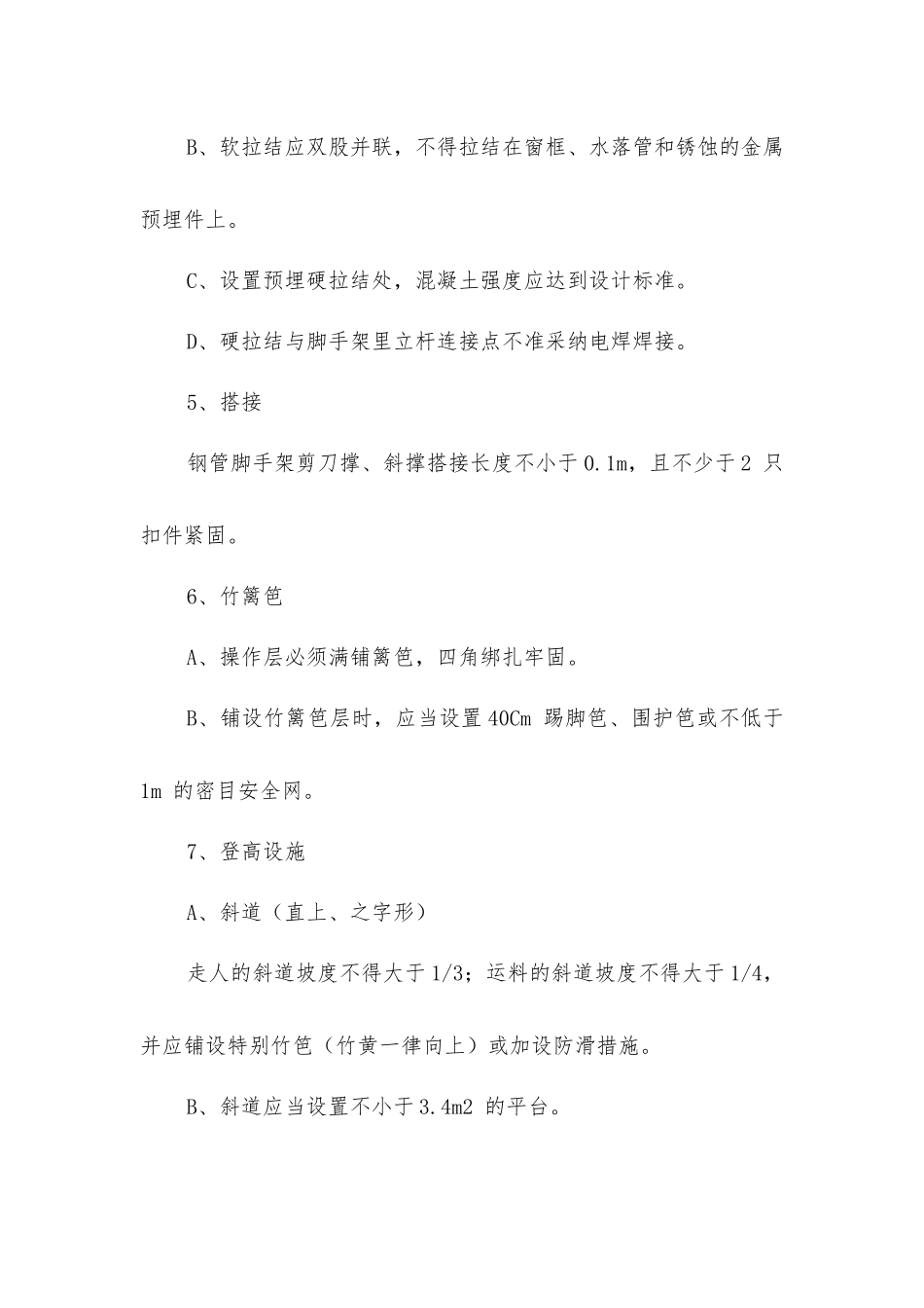 脚手架工程安全施工措施_第2页