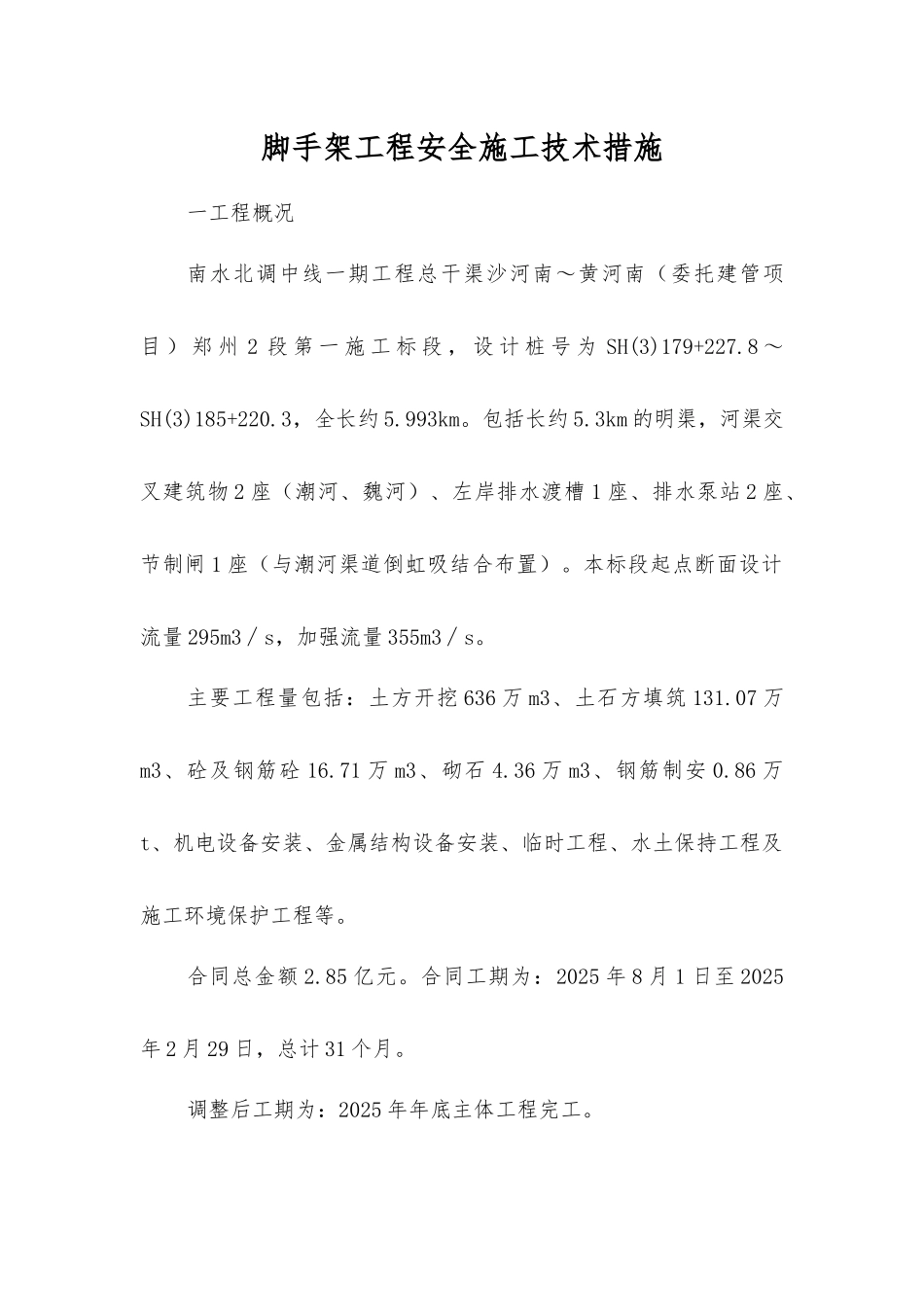 脚手架工程安全施工技术措施_第1页