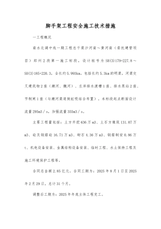 脚手架工程安全施工技术措施