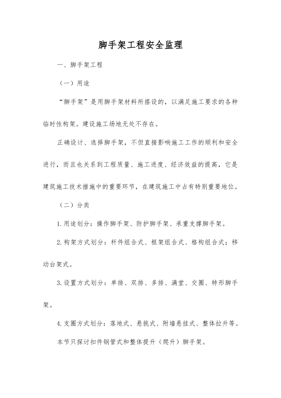 脚手架工程安全监理_第1页