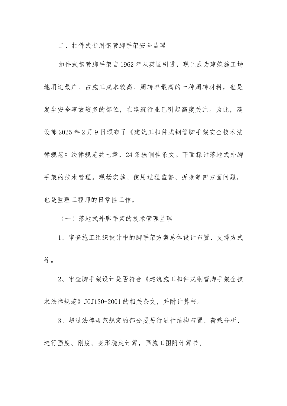 脚手架工程安全监理_第2页