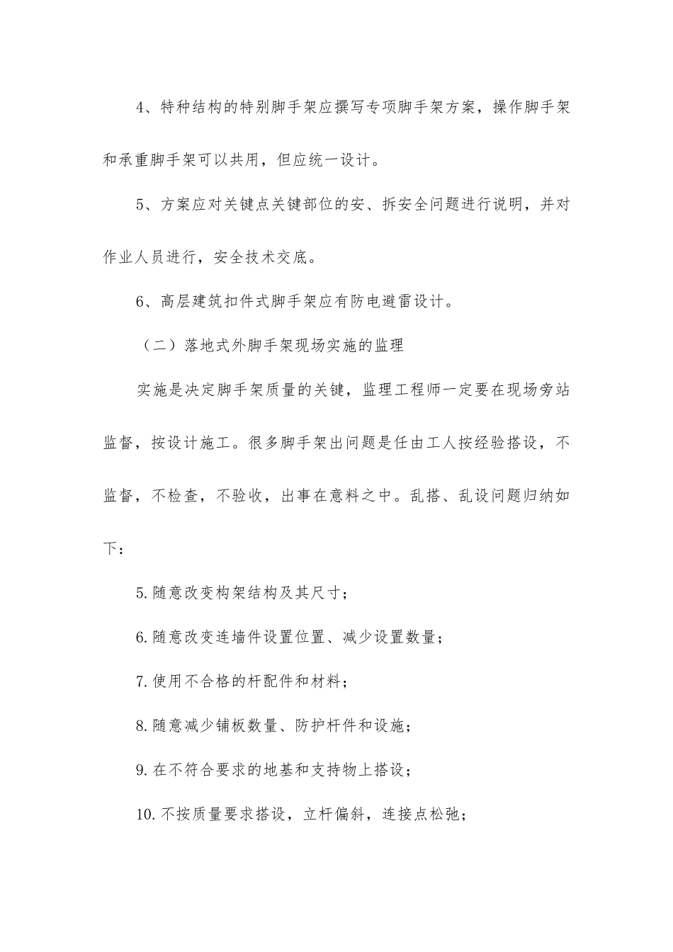 脚手架工程安全监理_第3页