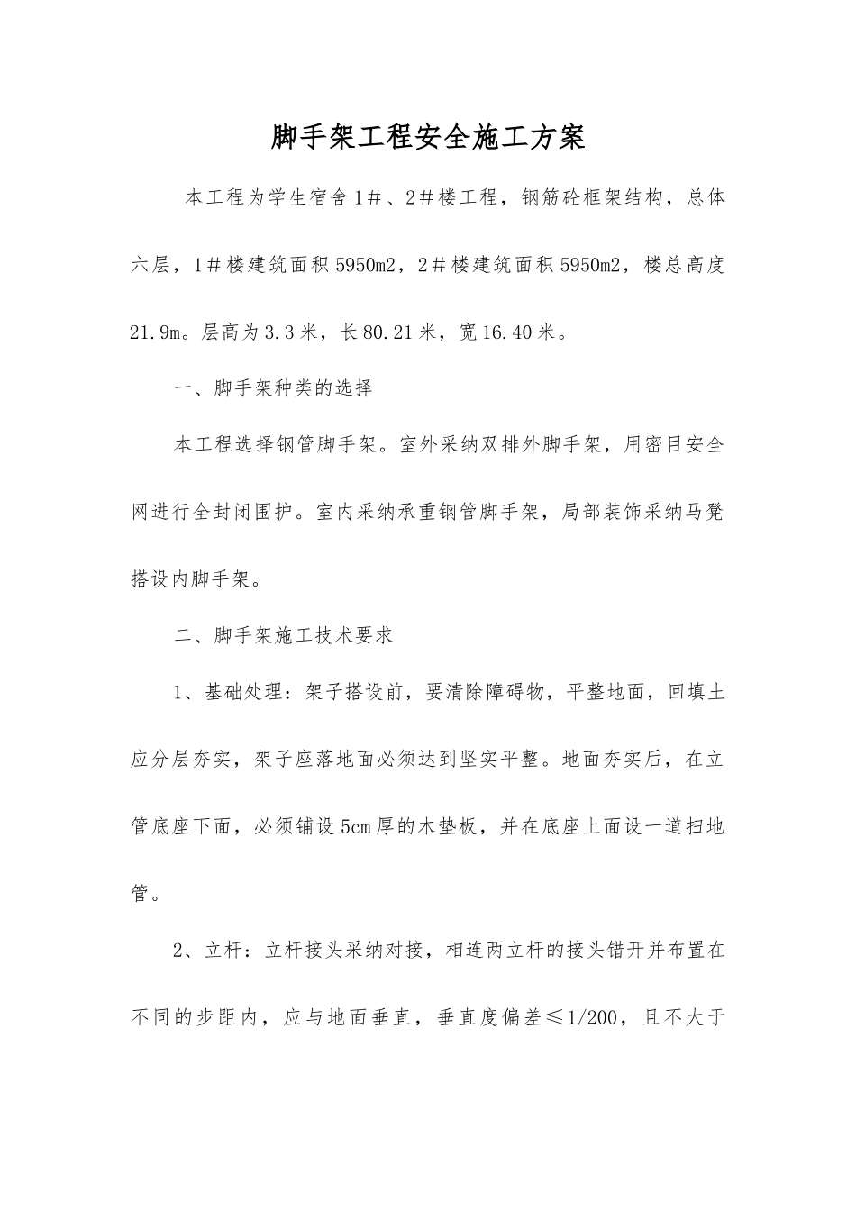 脚手架工程安全施工方案_第1页