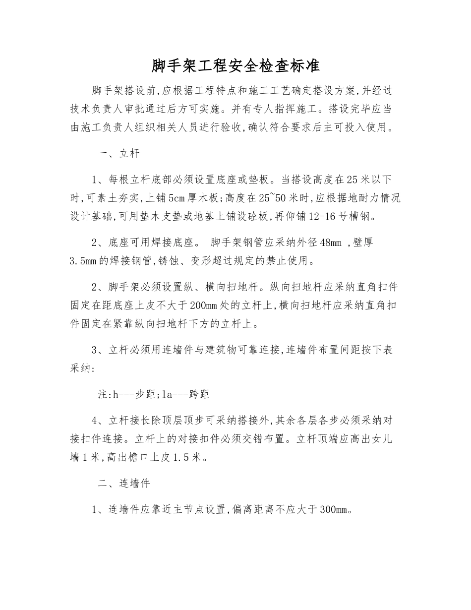 脚手架工程安全检查标准_第1页