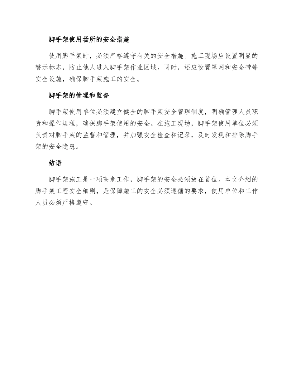 脚手架工程安全细则_第2页