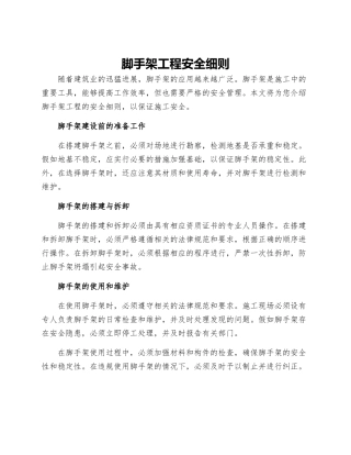 脚手架工程安全细则
