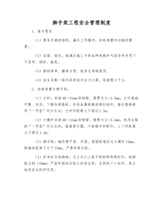 脚手架工程安全管理制度