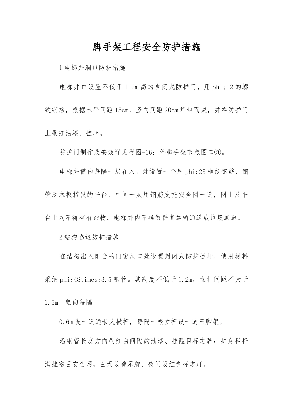 脚手架工程安全防护措施_第1页