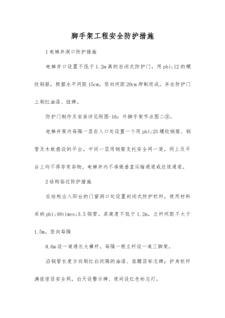 脚手架工程安全防护措施