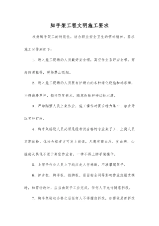 脚手架工程文明施工要求