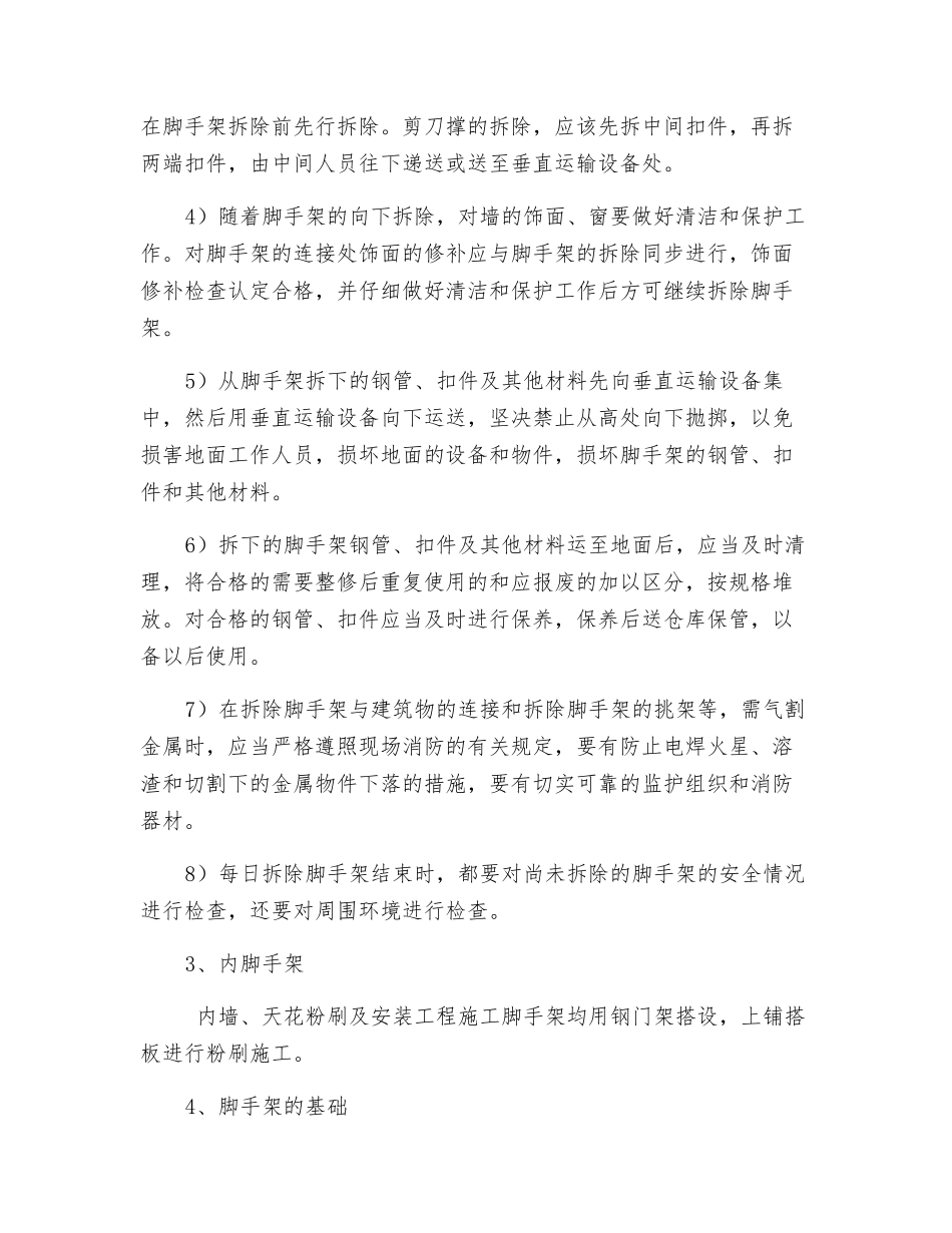 脚手架工程搭设、拆除施工安全措施_第2页