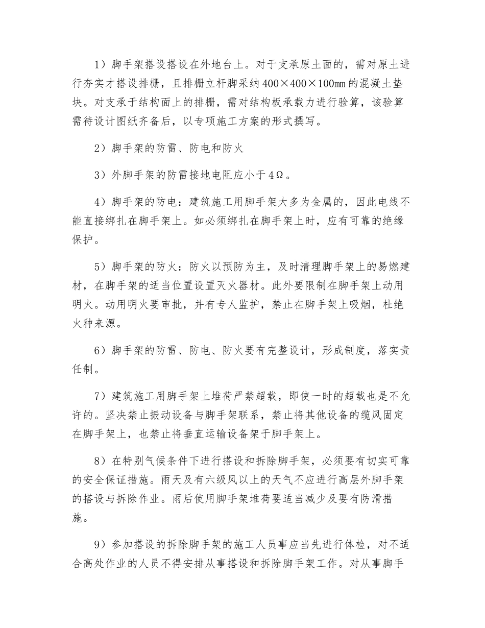 脚手架工程搭设、拆除施工安全措施_第3页